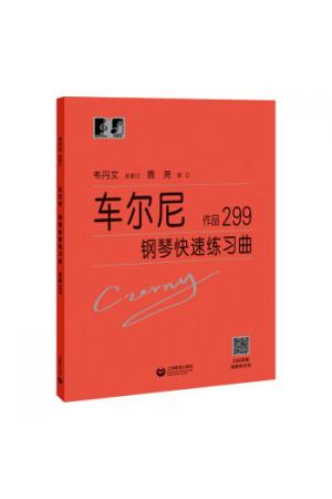 车尔尼 钢琴快速练习曲 作品299 （扫码观看演奏家示范）