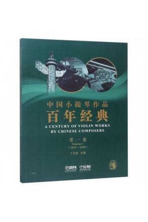 中国小提琴作品百年经典（ 第一卷 1919-1949）钢琴伴奏+分谱