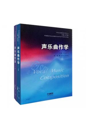 声乐曲作学(上、下卷）