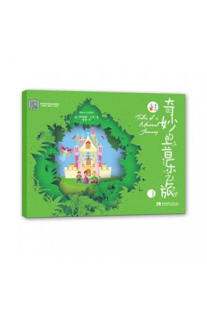 奇妙的音乐之旅（1）（ 幼儿钢琴启蒙教材 ）