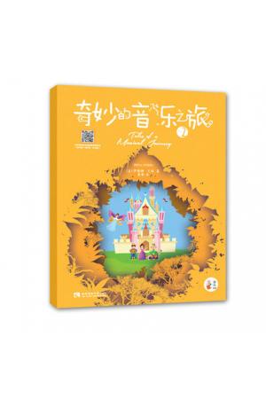 奇妙的音乐之旅（2）（ 幼儿钢琴启蒙教材 ）