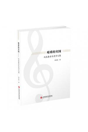 艰难的突围——冯长春音乐史学文集