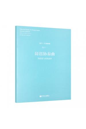 琵琶协奏曲——张千一作品集选（总谱）