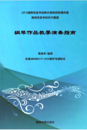 英皇 钢琴作品教学演奏指南（依据ABRSM 2019-2020钢琴考纲制定）