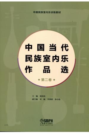 中国当代民族室内乐作品选 第二卷