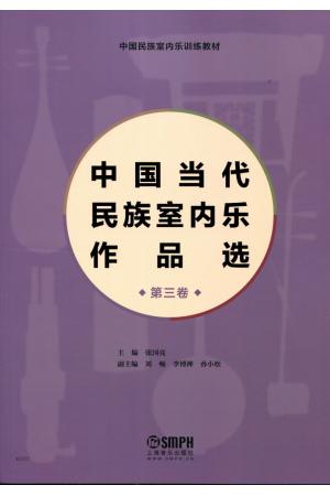 中国当代民族室内乐作品选 第三卷