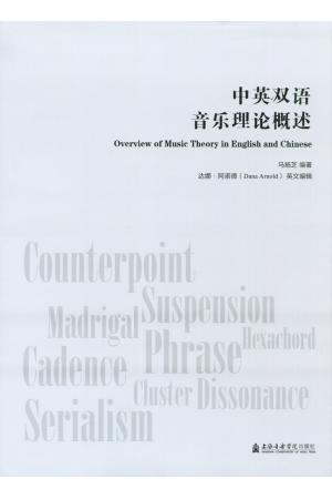 中英双语音乐理论概述