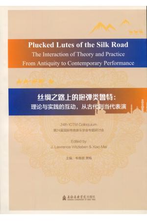 丝绸之路上的抱弹类鲁特：理论与实践的互动，从古代到当代表演