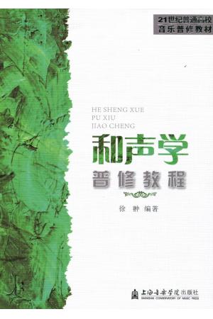 和声学普修教程（21世纪普通高校音乐普修教材）