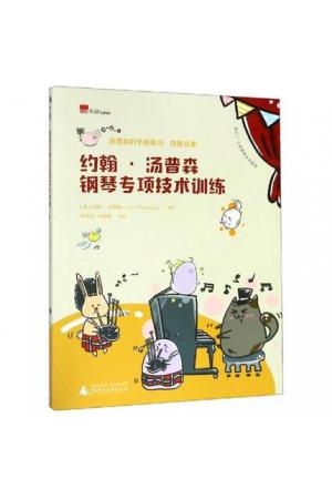 约翰 汤普森钢琴专项技术训练 约翰 汤普森的手指练习 四册合集