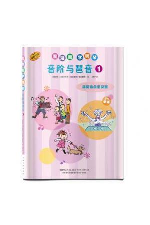 看漫画 学钢琴 音阶与琶音 1 （日本雅马哈音乐娱乐股份公司授权）