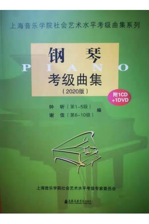  2020版钢琴考级曲集--上海音乐学院社会艺术水平考级曲集（附1CD+1DVD）