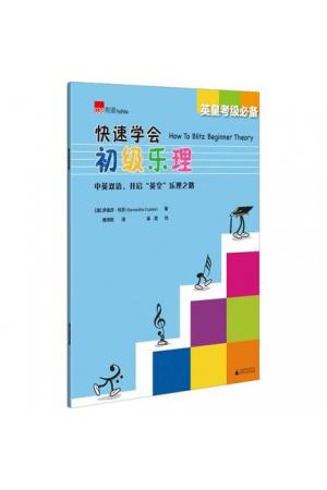 快速学会初级乐理——“英皇”考级必备（中英双语）