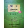  2020版钢琴考级曲集--上海音乐学院社会艺术水平考级曲集（附1CD+1DVD）