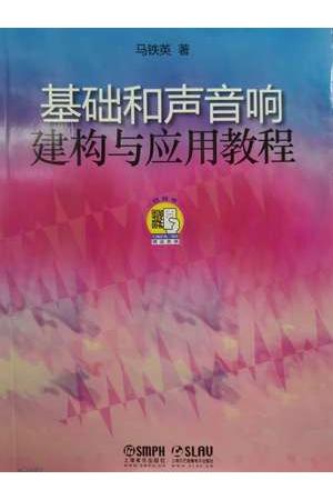 基础和声音响建构与应用教程及课后同步配套练习册（附扫码音频）