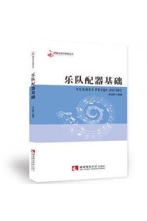 乐队配器基础（21世纪音乐教育丛书