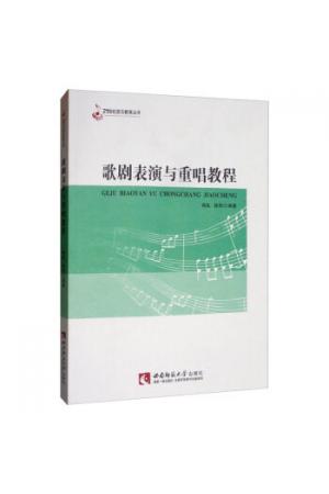 歌剧表演与重唱教程