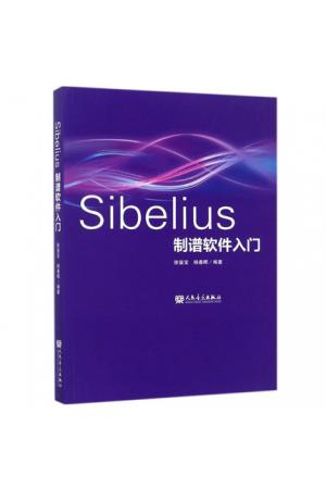 Sibelius制谱软件入门 --电脑音乐制作编曲谱曲书籍