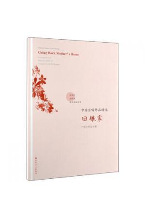 回娘家/中国合唱作品精选