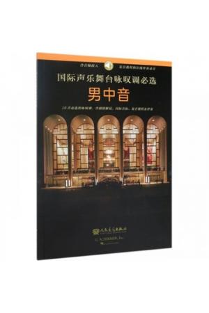 国际声乐舞台咏叹调必选：男中音