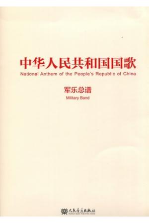 中华人民共和国国歌 （军乐总谱）