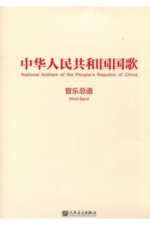 中华人民共和国国歌（管乐总谱）