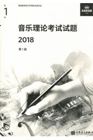 英皇考级：音乐理论考试试题 2018 第一级 中文版不包含答案