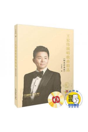 王宏伟演唱歌曲精选（钢琴伴奏版）附CD两张 附扫码赠送音频