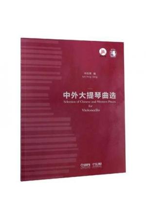 中外大提琴曲选（附CD一张、扫码赠送音频）