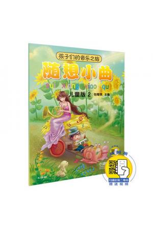 孩子们的音乐之旅--随想小曲（儿童版2）（附扫码视频）