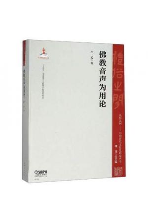佛教音声为用论 （中国音乐文化史研究丛书）
