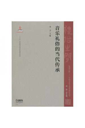 音乐礼俗的当代传承（中国音乐文化史研究丛书）