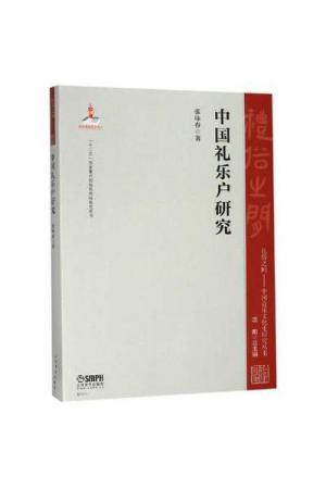中国礼乐户研究（中国音乐文化史研究丛书）