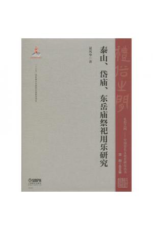 泰山、岱庙、东岳庙祭祀用乐研究（中国音乐文化史研究丛书）