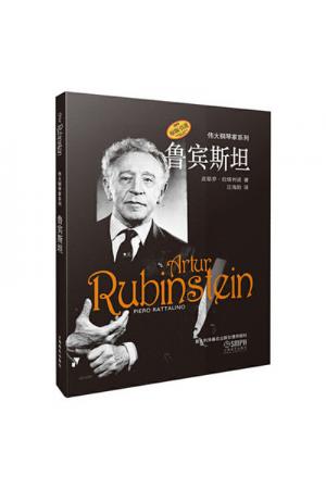 鲁宾斯坦 伟大钢琴家系列