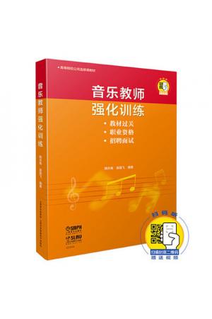 音乐教师强化训练 