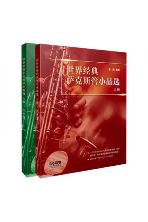 世界经典萨克斯管小品选（上下册）
