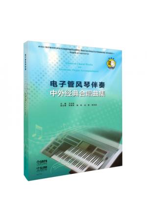 电子管风琴伴奏—中外经典合唱曲集 扫码可获取配套音色数据包