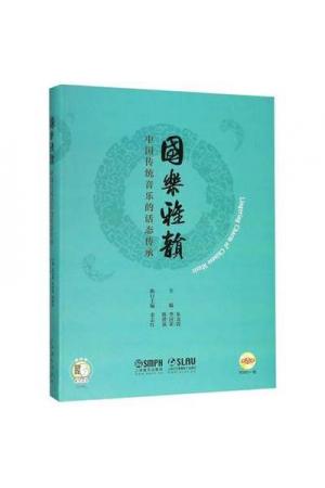 国乐雅韵:中国传统音乐的活态传承