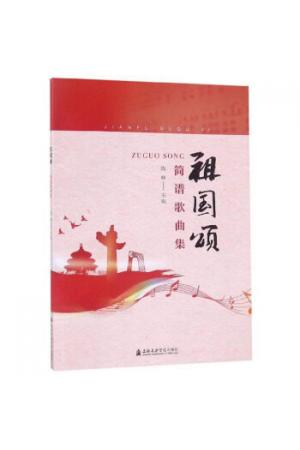 祖国颂（简谱歌曲集）