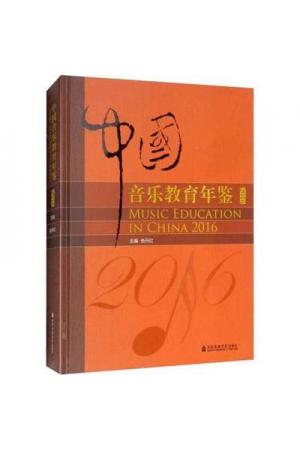 中国音乐教育年鉴 2016（精装）