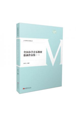 全国小学音乐教材歌曲伴奏集（一）