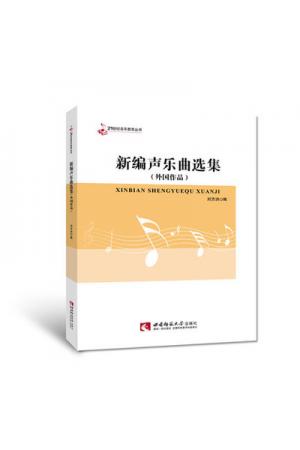新编声乐曲选集（外国作品）