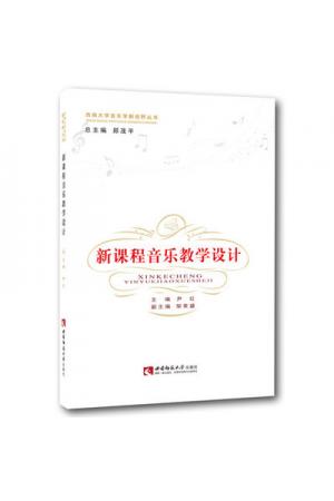 新课程音乐教学设计