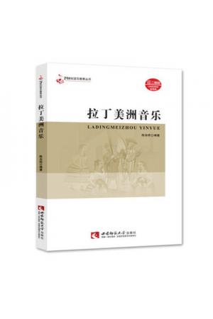 拉丁美洲音乐 二维码教学资源