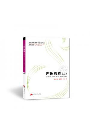 声乐教程（二）全国学前教育专业艺术类规划教材