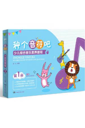 种个音符吧 少儿综合音乐素养教程（第1册） [4-12岁]
