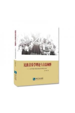 民族音乐学理论与方法阐释：以中国少数民族音乐研究为例