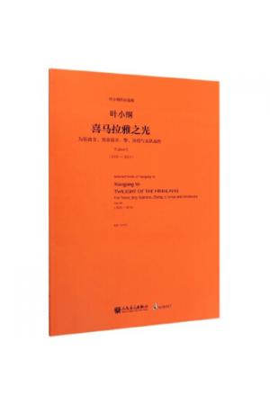 喜马拉雅之光（为男高音男童高音筝合唱与乐队而作作品68号2012-2013）/叶小纲作品选集（总谱）