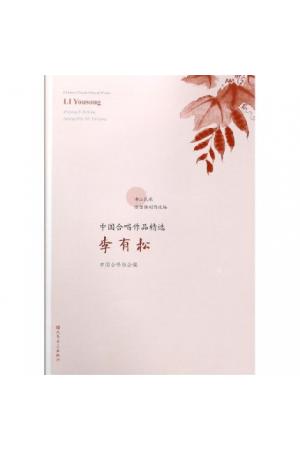 李有松/中国合唱作品精选